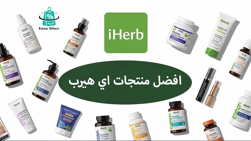افضل منتجات اي هيرب 2026 – دليلك الشامل لاختيار منتجات الجمال والصحة الأصلية