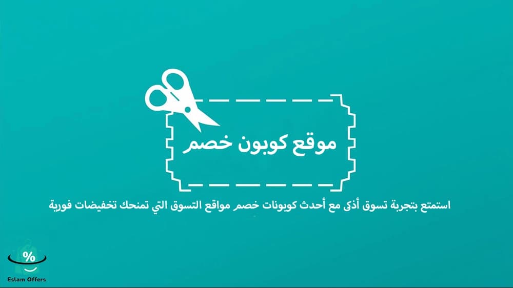 موقع كوبون خصم – وفر أكثر مع أفضل أكواد وعروض التسوق 2026