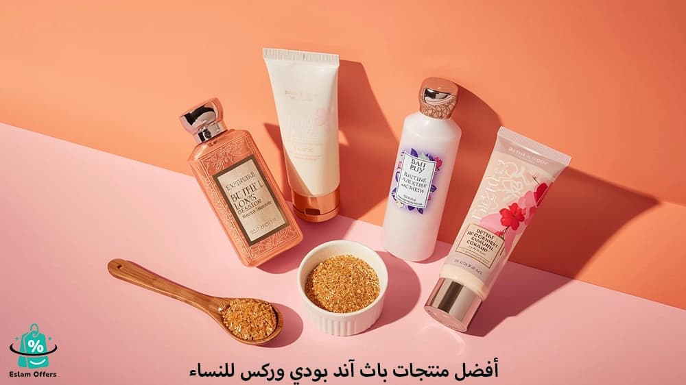 أفضل منتجات باث آند بودي وركس للنساء – روائح فاخرة وعناية متكاملة لجمالك